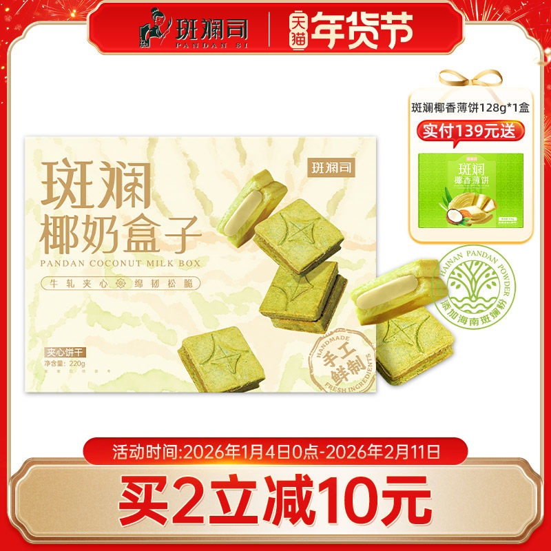 斑斓司斑斓椰奶盒子牛轧夹心酥海南斑斓粉下午茶糕点零食曲奇饼干