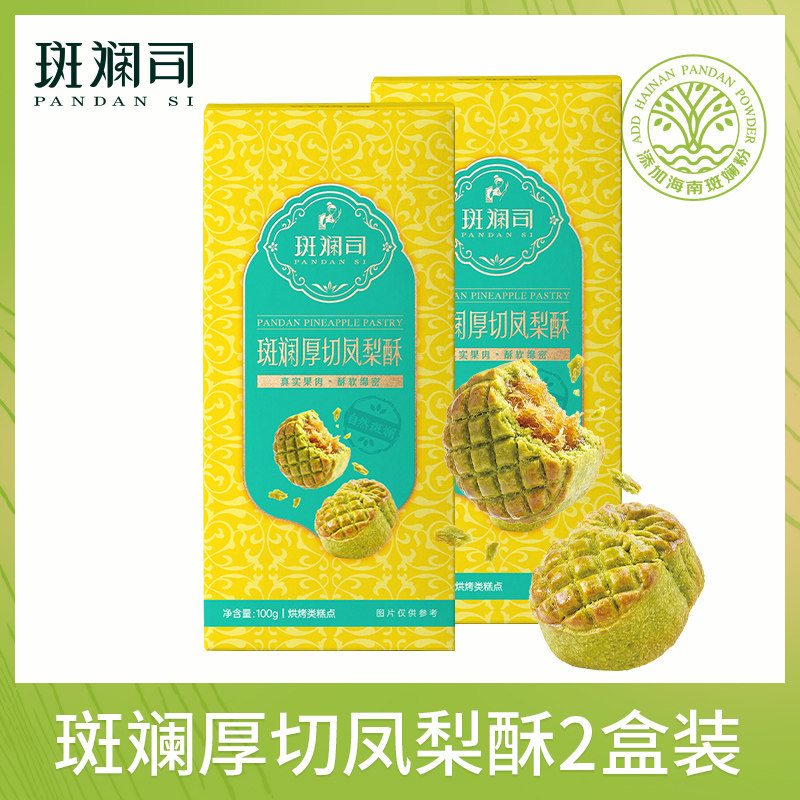 斑斓司斑斓厚切凤梨酥饼干糕点心零食下午茶海南特产伴手*2盒