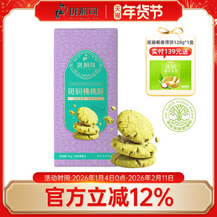 斑斓司斑斓桃桃酥饼干糕点心海南特产零食休闲食品小吃年货伴手礼