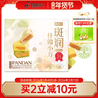 斑斓司斑斓什锦小方海南斑斓粉椰乳榴莲芒果味可选糕点心送礼428g