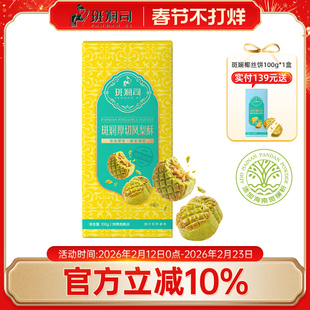 斑斓司斑斓厚切凤梨酥饼干糕点心零食下午茶海南特产伴手礼物年货