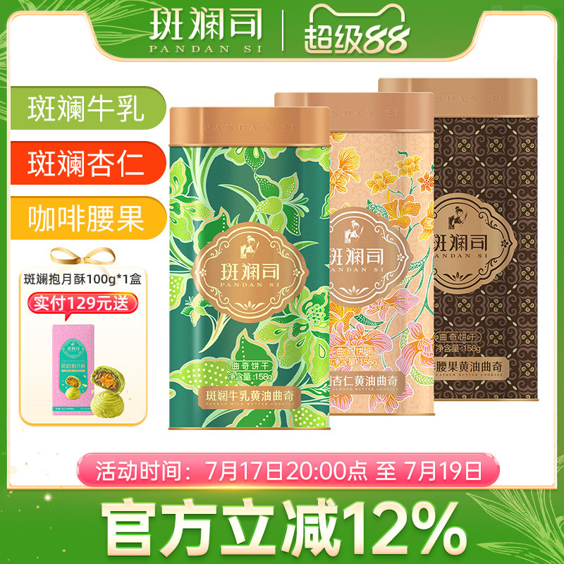 斑斓司斑斓牛乳黄油曲奇饼干零食茶点心小吃铁盒节日送礼多味可选