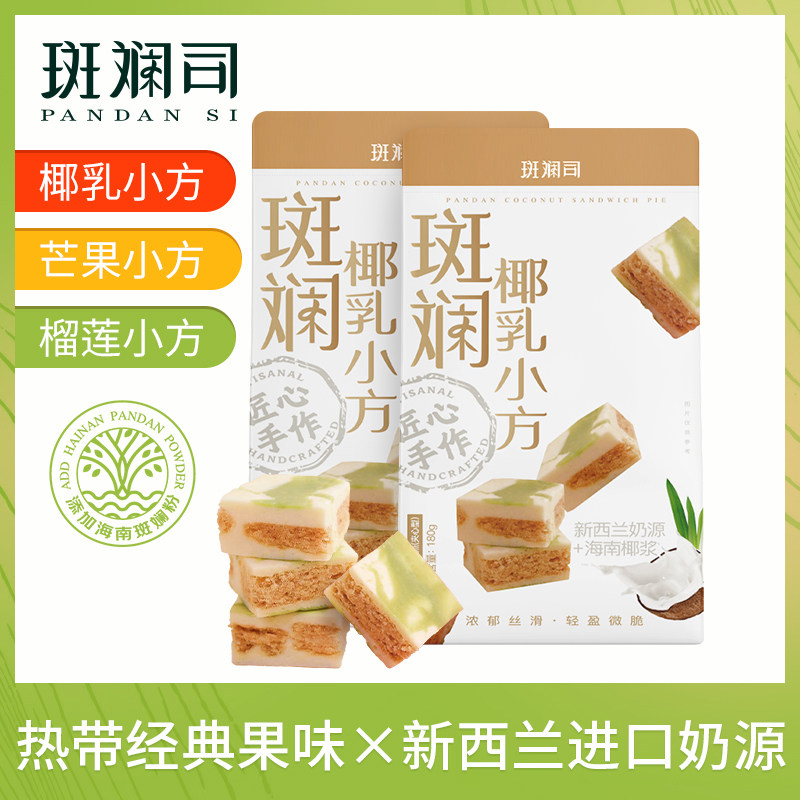 斑斓司椰乳小方海南椰浆斑斓糕点心特产伴手礼零食酥饼180g*2盒