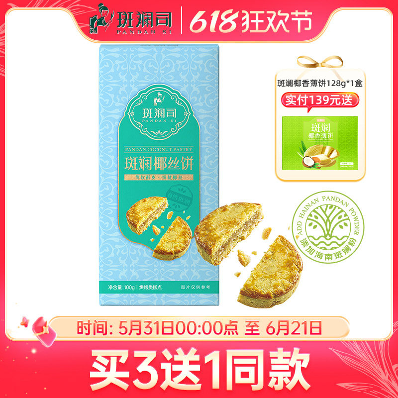 斑斓司斑斓椰丝饼椰子蓉酥饼点心饼干小吃零食海南特产年货伴手礼