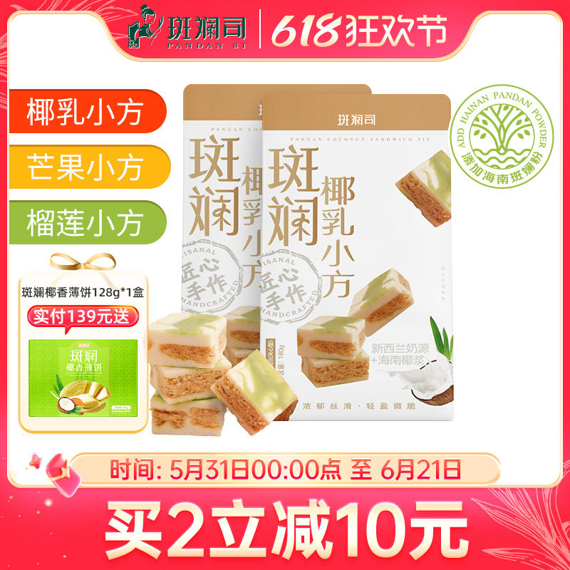 斑斓司椰乳小方海南椰浆斑斓糕点心特产伴手礼零食酥饼180g*2盒