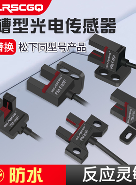 U槽型光电开关传感器限位防水开关PM-Y45/T45/R45/L45/K45/F45