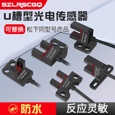U槽型光电开关传感器限位防水开关PM-Y45/T45/R45/L45/K45/F45