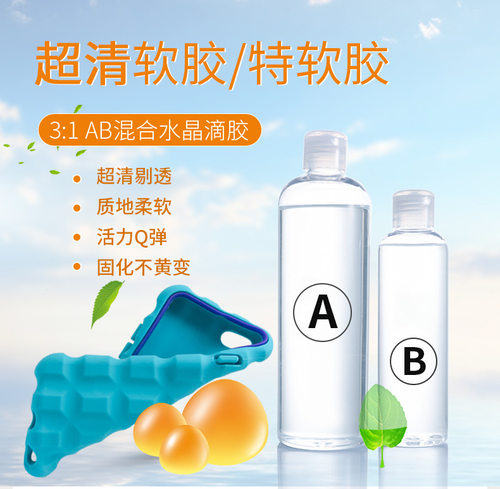 手机壳diy软胶材料水晶滴胶ab胶水环氧树脂胶凹槽手机壳制作材料