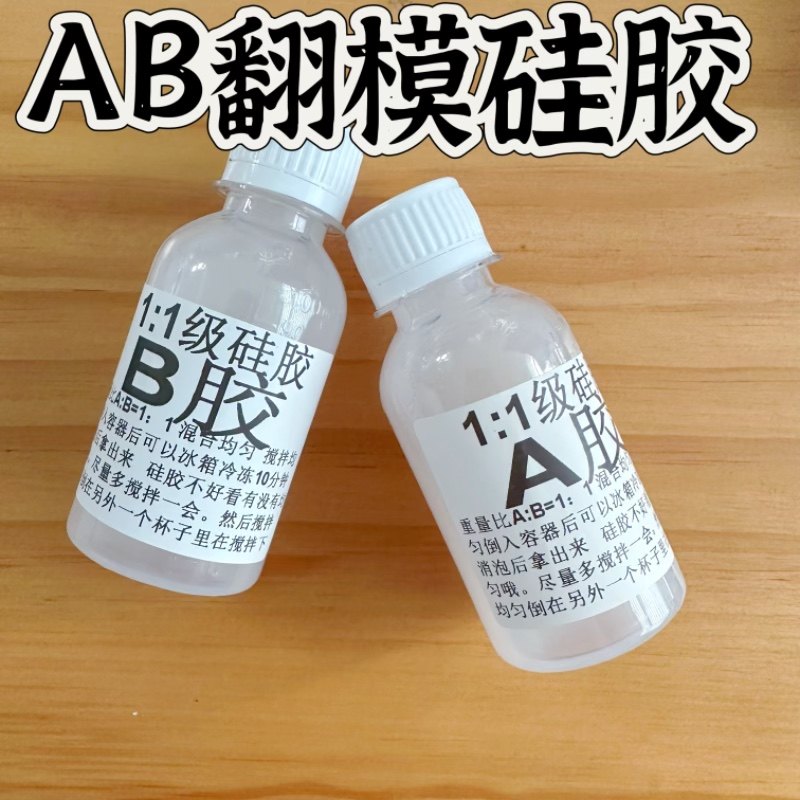 自制滴胶硅胶模具捏捏乐软胶手工diy材料树脂粘土AB硅胶翻模硅胶_虎窝淘