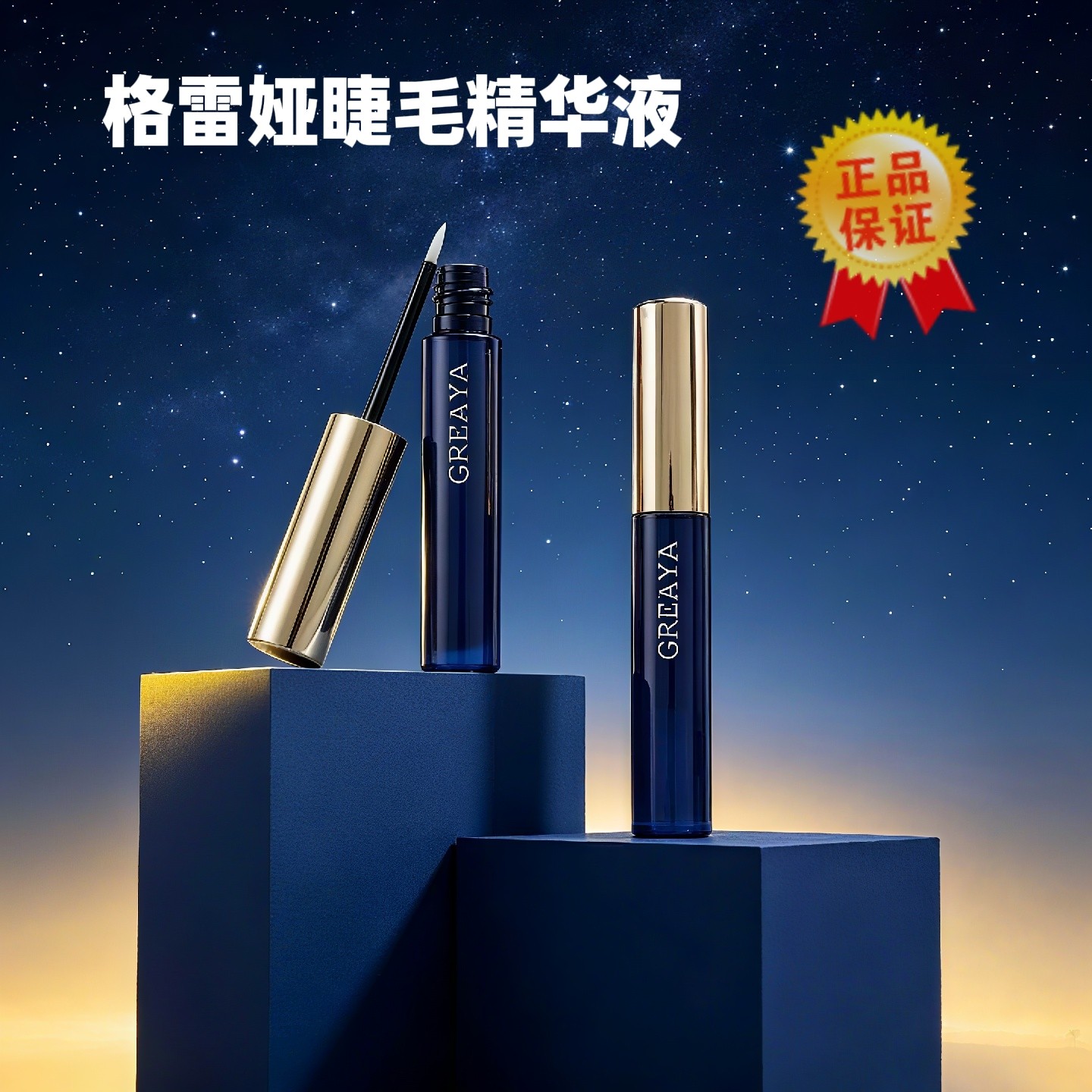 防伪可查正品GREAYA睫毛液