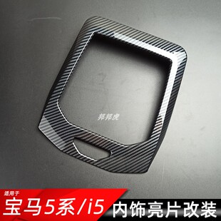 530Li档位框装 宝马5系中控排挡面板i5内饰改装 饰贴 25款 适用于24