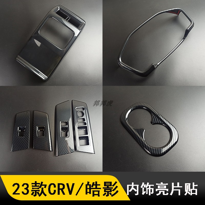 邦邦虎CRV中控排挡ABS塑料贴片