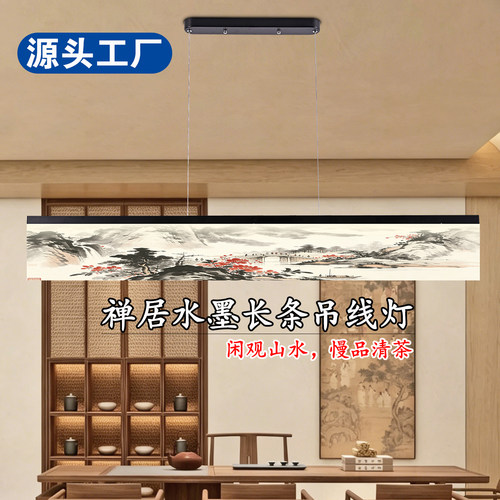 浅墨山水长条吊线灯新中式茶室茶台餐厅餐桌酒店包厢一字线性吊灯