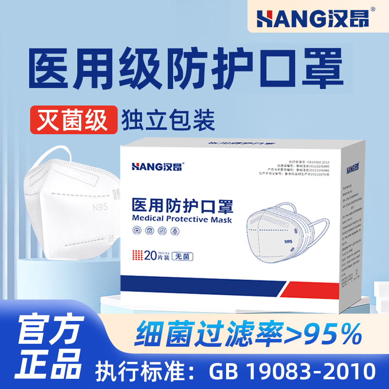 汉昂N95医用防护口罩灭菌透气防工业粉尘成人独立包装官方正品