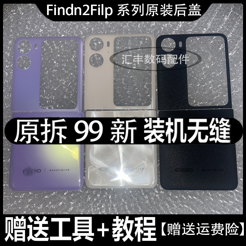 适用OPPOfindn2flip原装玻璃后盖FindN2Flip折叠手机后壳外壳上盖