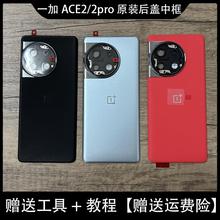适用一加ACE2原装后盖玻璃1+ace2pro原厂电池盖手机后壳背壳中框