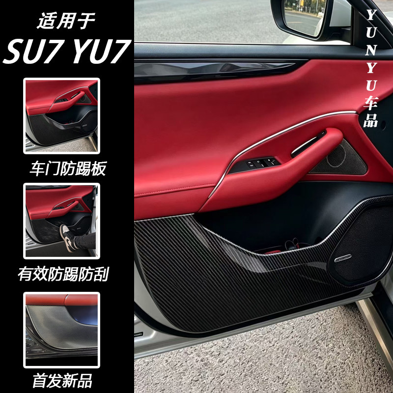 新一代适用于小米SU7/YU7车门防踢板防踢垫原车色防刮防护内饰件