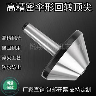 莫氏回转扇形MT456号高精度大头蘑菇顶针车床尾座顶针伞型活