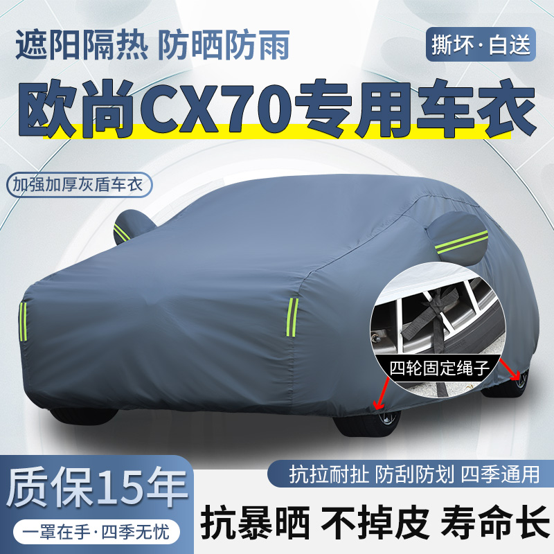 长安欧尚CX70 CX70T专用SUV车衣车罩防晒防雨加厚遮阳隔热汽车套