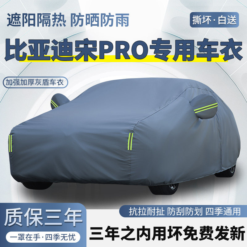 2026款比亚迪宋Pro DM-i车衣车罩SUV防晒防雨加厚遮阳隔热汽车套
