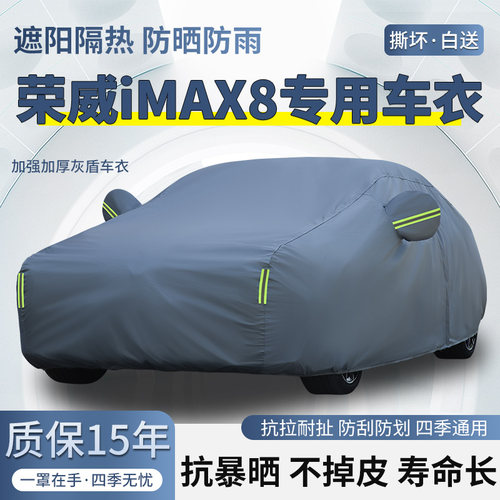 2026款荣威iMAX8舒享版尊享版车衣车罩防晒防雨加厚遮阳隔热车套