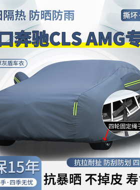 进口奔驰CLS53 63AMG专用车衣车罩防晒防雨加厚遮阳隔热汽车外套
