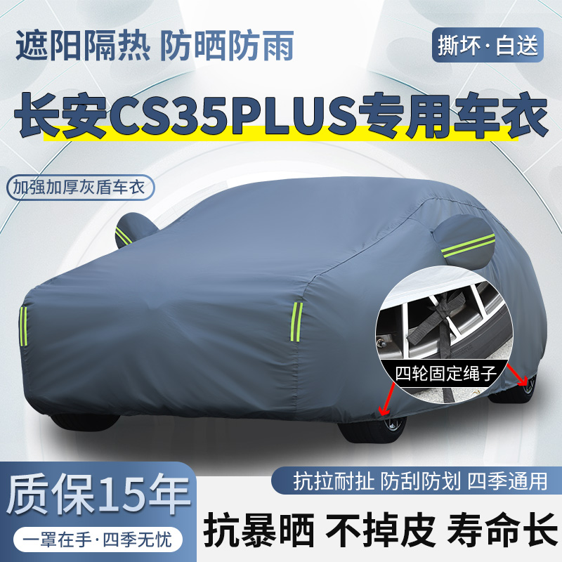 2024款长安CS35plus专用SUV车衣车罩防晒防雨加厚遮阳隔热汽车套