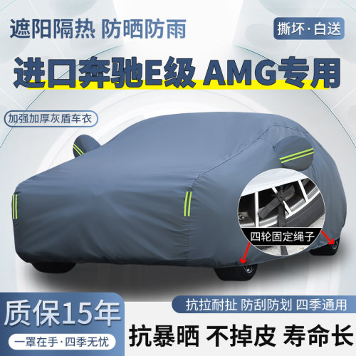 进口奔驰E53E63AMG专用车衣