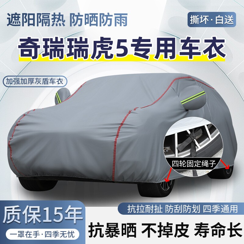 奇瑞瑞虎5专用SUV车衣车罩防晒防雨棉绒加厚遮阳隔热四季汽车外套