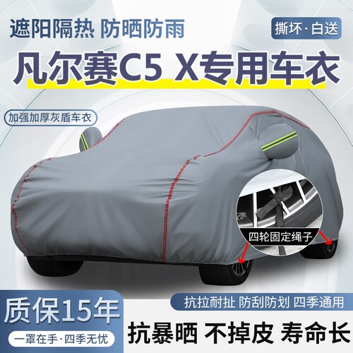 2025款雪铁龙凡尔赛C5 X专用车衣车罩防晒防雨加厚遮阳隔热汽车套