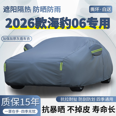 2026款比亚迪海豹06 DM-i专用车衣车罩防晒防雨加厚遮阳EV汽车套