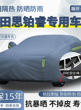 东风本田思铂睿专用车衣车罩防晒防雨棉绒加厚遮阳隔热四季汽车套