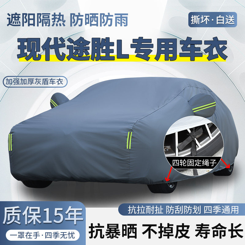 2025款现代途胜L 途胜专用SUV车衣车罩防晒防雨加厚遮阳隔热车套