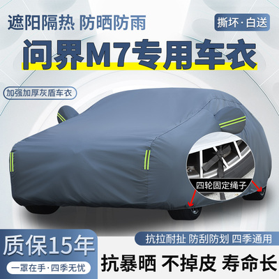 2026款问界M7专用五座六座SUV车衣车罩防晒防雨加厚遮阳隔热车套