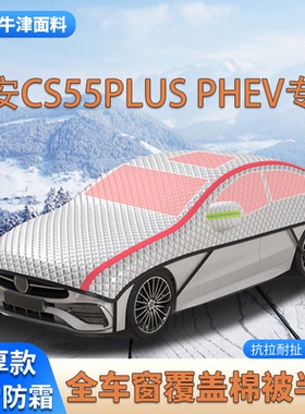 长安CS55PLUSPHEV加厚SUV车衣车罩防霜防雪车顶棉被大半罩防冰雹