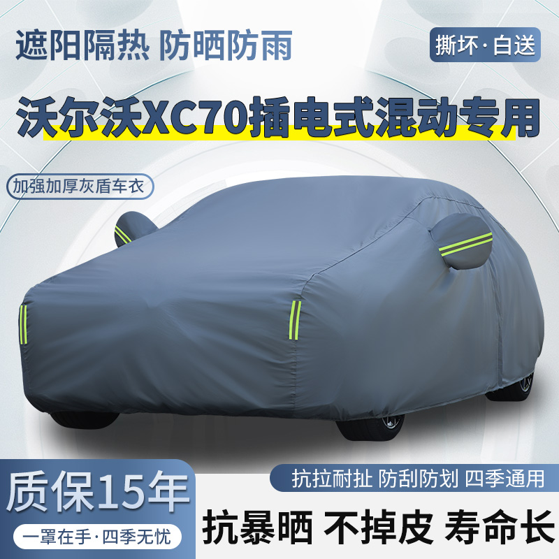 2026款沃尔沃CX70插电式混动SUV车衣车罩防晒防雨加厚遮阳汽车套