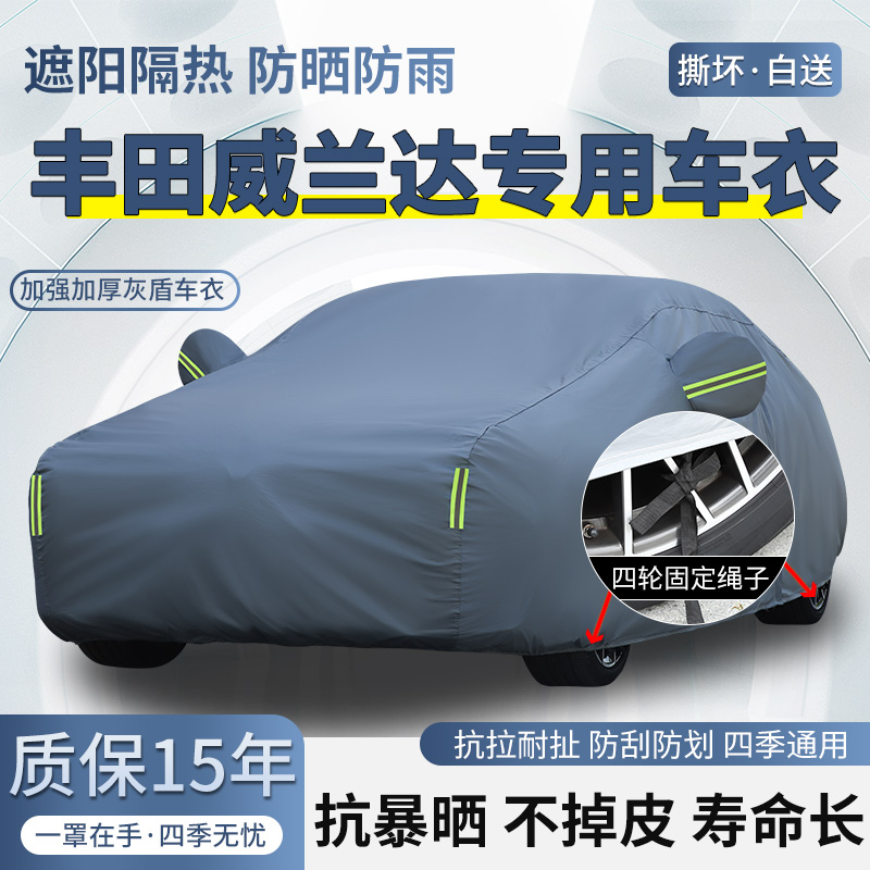 2024款丰田威兰达 威兰达plus专用SUV车衣车罩防晒防雨加厚汽车套