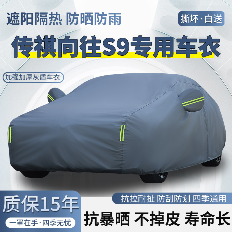 2025款传祺向往S9乾崑专用SUV车衣车罩防晒防雨加厚遮阳汽车外套