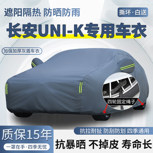 2024款 K悦尚型悦享型SUV车衣车罩防晒防雨加厚隔热汽车套 长安UNI
