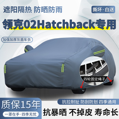 领克02Hatchback专用车衣车罩
