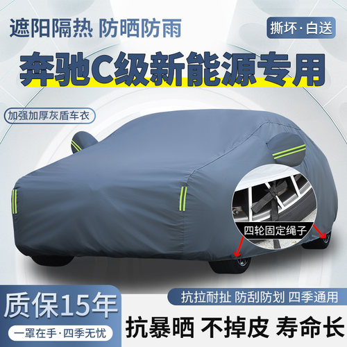 奔驰C级新能源C350eL专用车衣车罩防晒防雨加厚遮阳隔热汽车外套