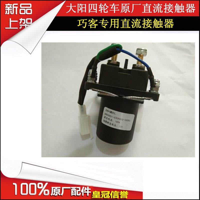 大阳电动四轮电动车巧客CHOK配件专用原厂原装直流接触继电器促销
