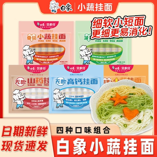 白象挂面蔬菜面学生早餐面白象贝多分挂面龙须面高钙细面菠菜面条