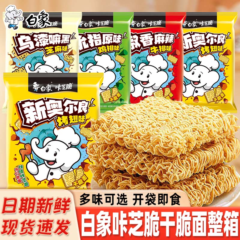 白象咔芝脆干脆面整箱袋装干吃面怀旧方便面芝麻味烤翅味小零食