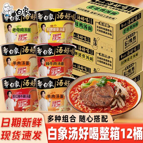 白象汤好喝方便面泡面桶整箱老母鸡汤招牌猪骨速食夜宵整箱批发