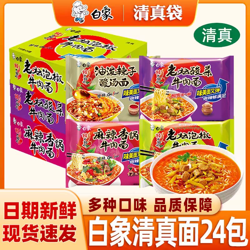 白象清真方便面大辣娇麻辣香锅老坛酸菜牛肉面速食泡面整箱批发