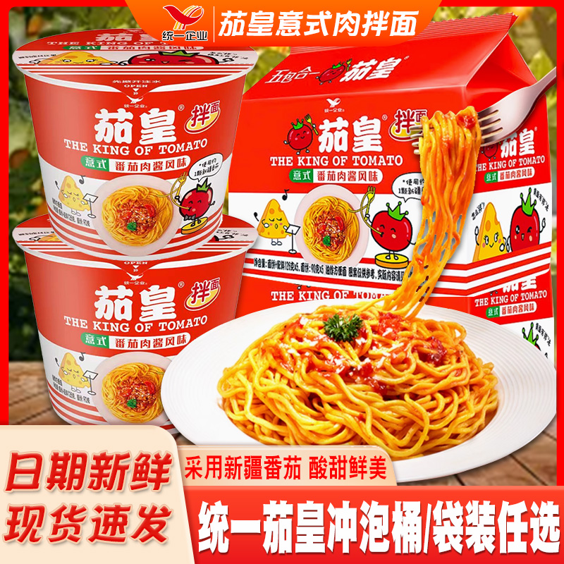 统一茄皇意式番茄肉酱拌面桶装方便面整箱西红柿鸡蛋夜宵速食