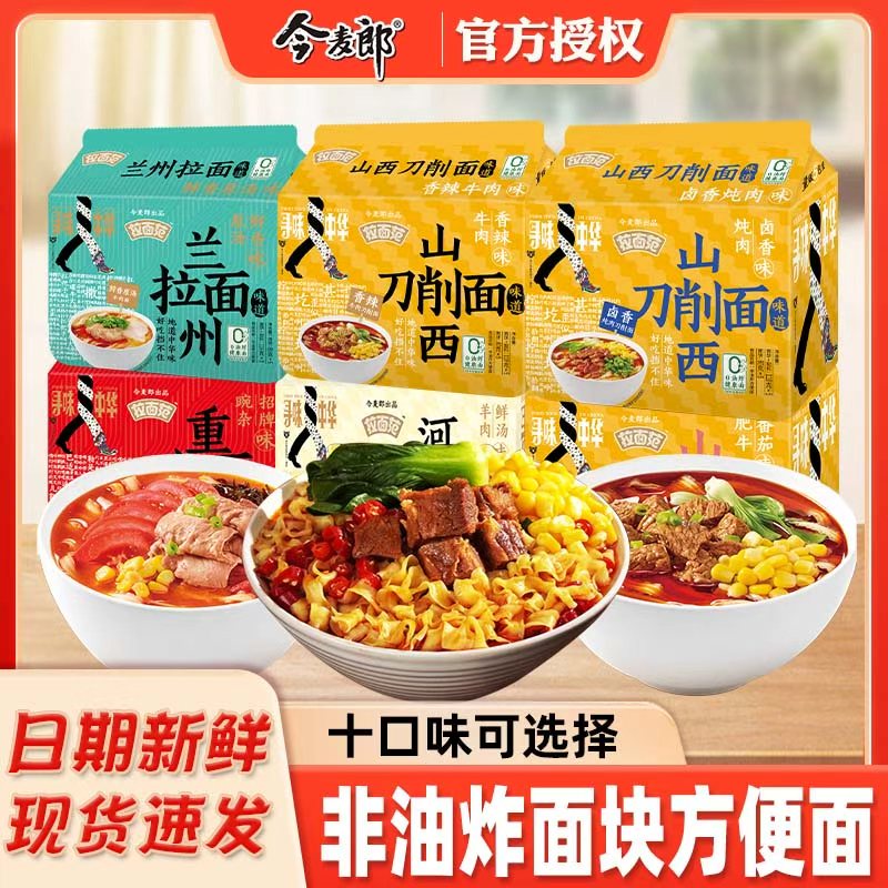 今麦郎寻味中华山西刀削面安徽板面非油炸袋装方便面速食泡面整箱