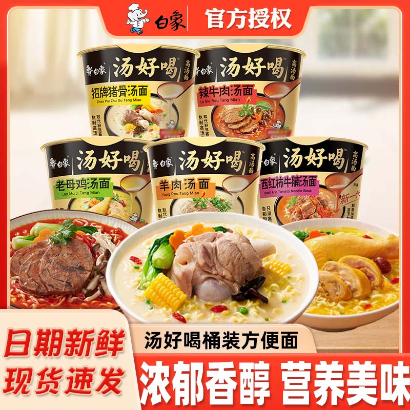 白象汤好喝方便面泡面桶装老母鸡招牌猪骨速食品夜宵