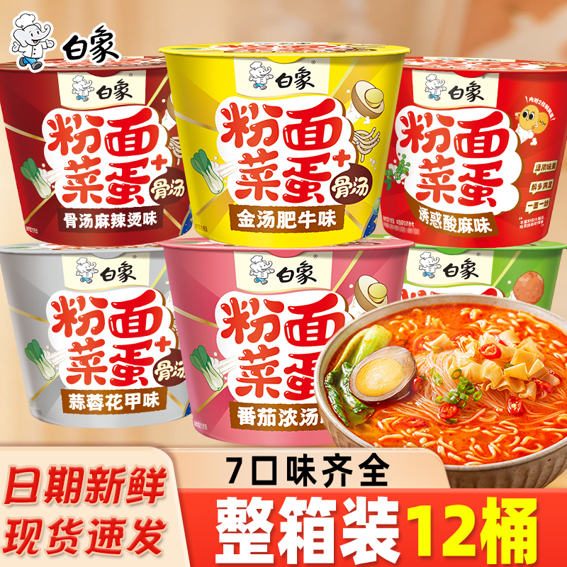 白象粉面菜蛋桶装方便面整箱金汤肥牛粉丝泡面免煮速食冲泡夜宵